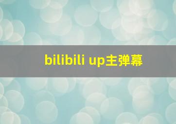 bilibili up主弹幕